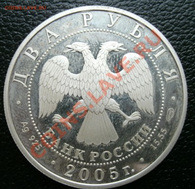 2 рубля 2005 водолей оценка. - 11