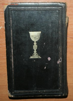 Книга псалмов 1898г. Рига., до 24.08 в 22.00 по (МСК) - IMG_2236.JPG