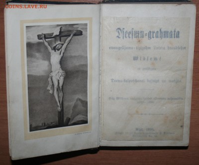 Книга псалмов 1898г. Рига., до 24.08 в 22.00 по (МСК) - IMG_2232.JPG
