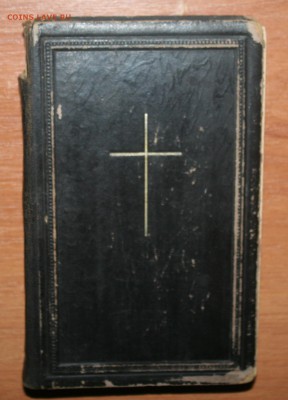 Книга псалмов 1898г. Рига., до 24.08 в 22.00 по (МСК) - IMG_2231.JPG