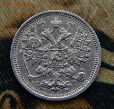 15 копеек 1905 г. СПБ АР. Николай II. - DSCN6247.JPG