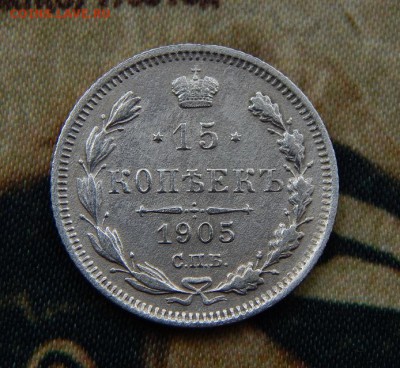 15 копеек 1905 г. СПБ АР. Николай II. - DSCN6243.JPG