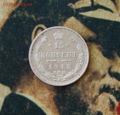 15 копеек 1912 г. СПБ ЭБ. Николай II - DSCN7751.JPG