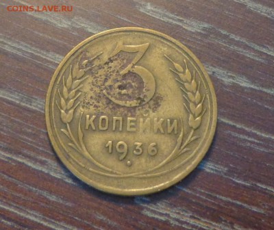 3 копейки 1936 с рубля! до 24.08, 22.00 - 3 копейки 1936_1