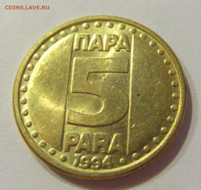 5 пара 1994 Югославия №1 24.08.2018 22:00 МСК - CIMG1090.JPG