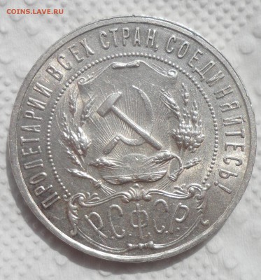 1 РУБЛЬ 1921 года ХОРОШИЙ до 22.08-22.00.00 - SAM_4047.JPG