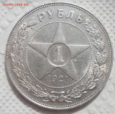 1 РУБЛЬ 1921 года ХОРОШИЙ до 22.08-22.00.00 - SAM_4043.JPG