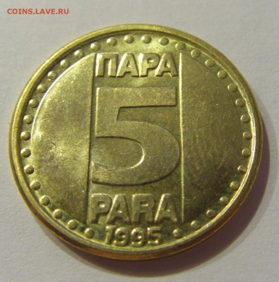 5 пара 1995 Югославия №1 24.08.2018 22:00 МСК - CIMG1098.JPG