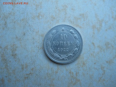 10 копеек 1922 до 21.08.2018 в 22-00 по мск. - DSCN3603.JPG