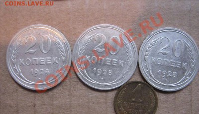 20 коп 1924-1925-1928 гг  из обращ до 12.5  в 21-00 фв - IMG_7122