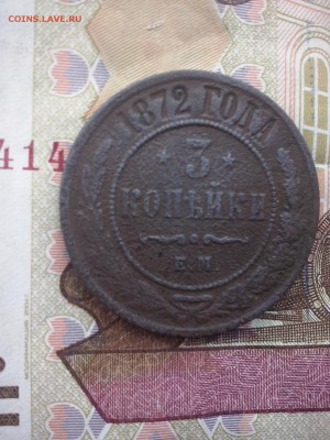 3 копейки 1872 до 19.08 10.00 - CAM00205