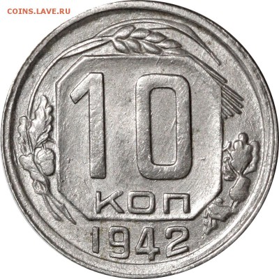 10 копеек 1942 в хорошем состоянии до 22 августа 2018 22-00 - 10 копеек 1942