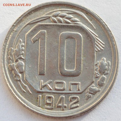 10 копеек 1942 в хорошем состоянии до 22 августа 2018 22-00 - 10 копеек 1942= (2)