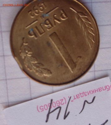 Брак мондвора  1 ру 1992 г выкус  до 23.8 в 21-30 мск - DSC04558.JPG