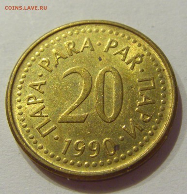 20 пара 1990 Югославия №1 24.08.2018 22:00 МСК - CIMG1170.JPG
