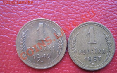 1 копейка 1949 и 1957 гг из обращ с РУБЛЯ до 12.5 в 21-00 фв - IMG_7034