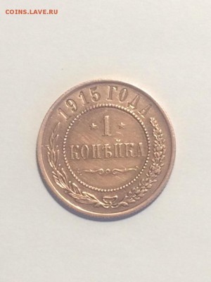 1 копейка 1915 года - до 24.08.2018. 21.50 - 2_0WinM_WWo