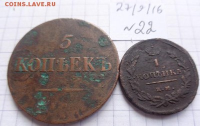 Медь: 1 коп 1818 и 5коп 1832 гг  до 23.8  в 21-30 мск - DSC04584.JPG
