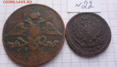 Медь: 1 коп 1818 и 5коп 1832 гг  до 23.8  в 21-30 мск - DSC04585.JPG
