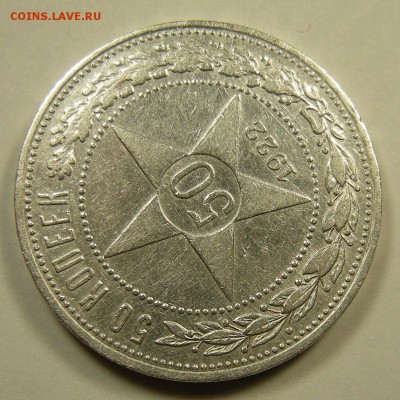 50 копеек 1922 ПЛ - до 23.08.18. 22:00 мск. - 5844490