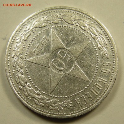 50 копеек 1922 ПЛ - до 23.08.18. 22:00 мск. - 5844492