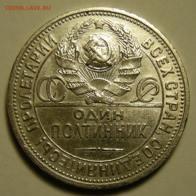 Полтинник 1925 (2) состояние - до 23.08.18. 22:00 мск. - DSCN0935.JPG