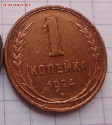 1 копейка 1924 г  оборот  до 23.8  в 21-30 мск - DSC04630.JPG