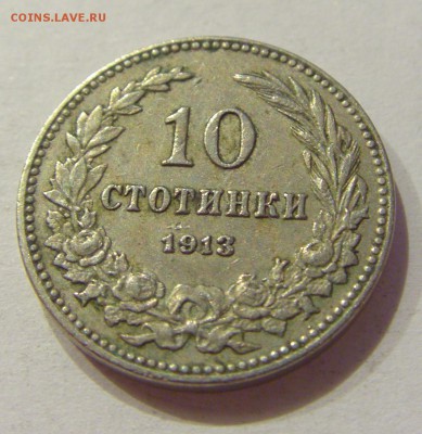 10 стотинок 1913 Болгария №1 24.08.18 22:00 МСК - CIMG1228.JPG