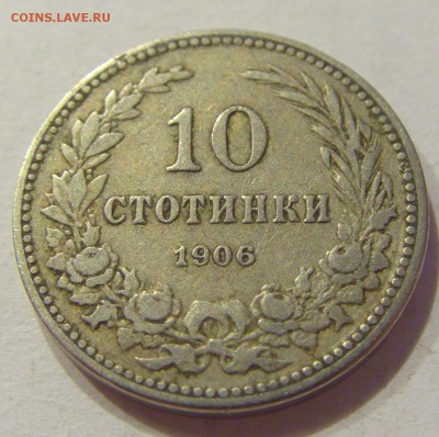 10 стотинок 1906 Болгария №1 24.08.18 22:00 МСК - CIMG1244.JPG