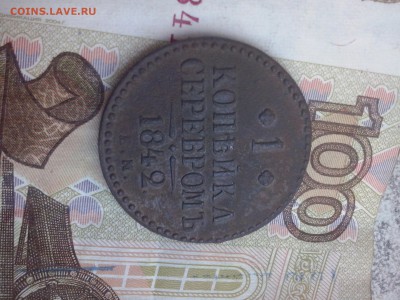 1 копейка 1842 до 19.08 22.00 - CAM00211