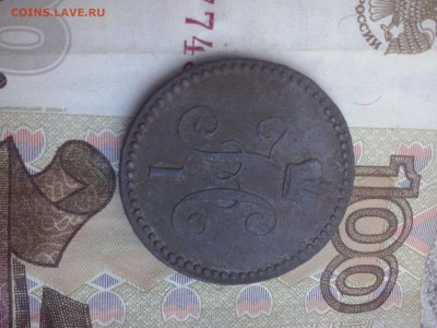 1 копейка 1842 до 19.08 22.00 - CAM00212