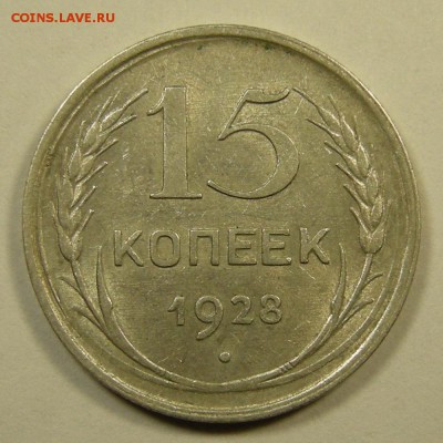 15 копеек 1928 состояние - до 23.08.18. 22:00 мск. - 5845919