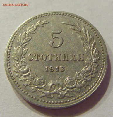 5 стотинок 1913 Болгария №1 24.08.18 22:00 МСК - CIMG1252.JPG