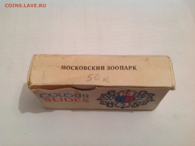 Цветные слайды СССР - IMG_5132.JPG