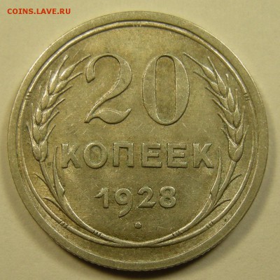 20 копеек 1928 состояние - до 23.08.18. 22:00 мск. - 5845923