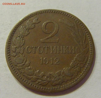 2 стотинки 1912 Болгария №2 24.08.18 22:00 МСК - CIMG1272.JPG