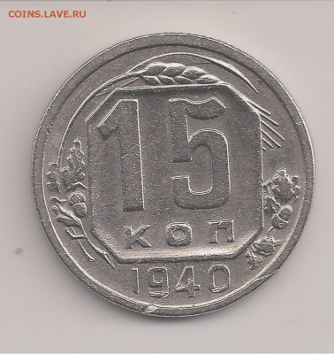 15 копеек 1940 - 002
