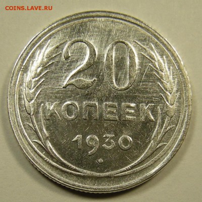 20 копеек 1930 состояние - до 23.08.18. 22:00 мск. - 5845925