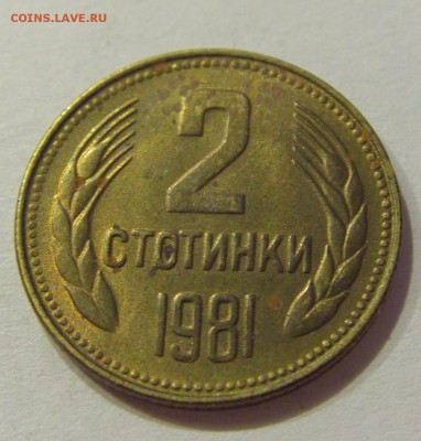 2 стотинки 1981 Болгария №1 24.08.18 22:00 МСК - CIMG1284.JPG
