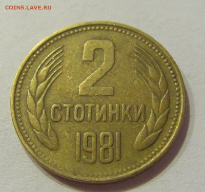 2 стотинки 1981 Болгария №2 24.08.18 22:00 МСК - CIMG1288.JPG