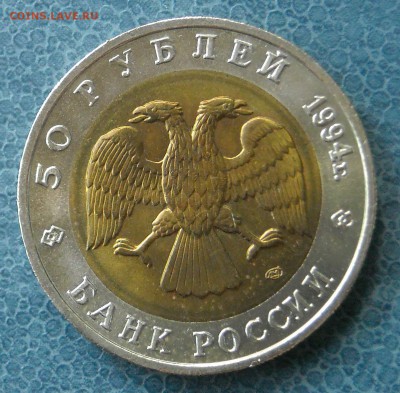 КК 50 руб.1994г.Сапсан до23.08.18г. 22мск - DSCN1222.1.JPG