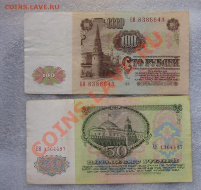 50 руб 1961 БИ + 100 руб 1961 ЕН из обращ с РУБЛЯ до 11.5 в - IMG_6896