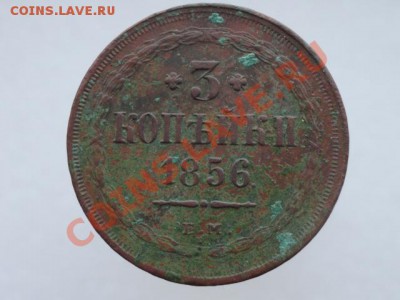 3 копейки 1856 год состоиние и цена. - DSC01389.JPG
