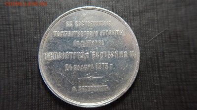 Медаль . В воспоминание торжественного открытия памятника - DSC00165пикк