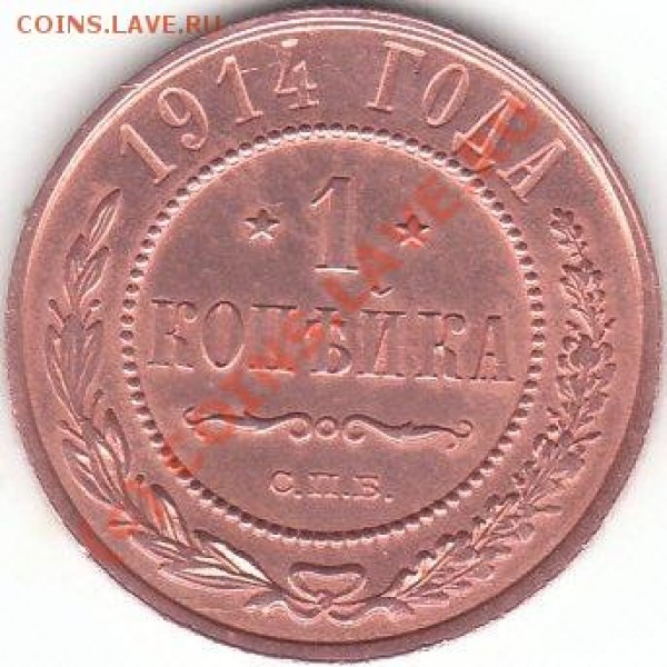 1914 Копейка - 1914