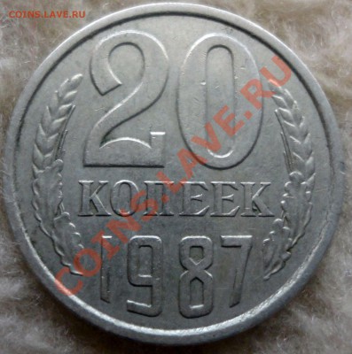 20 коп. 1987 г. - DSC00576.JPG
