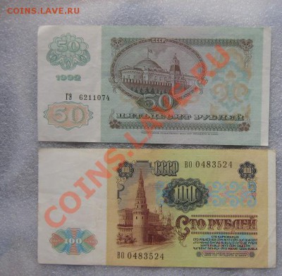 100 руб 1991 ВО +  50 руб 1992 ГЭ  до 11.5 с РУБЛЯ - IMG_6909
