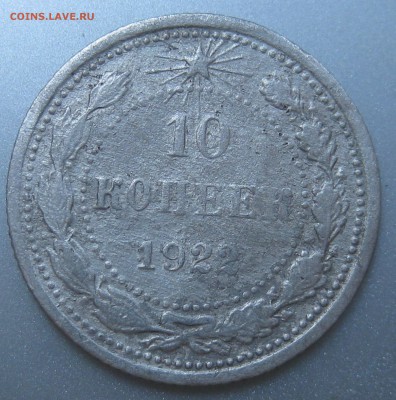 10 копеек 1922 года до 22.08.2018 в 22-00 мск - IMG_6366.JPG