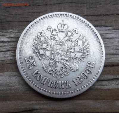 Серебро 25 копеек 1896   до 22.08.2018  22:00 - 20180818_160147