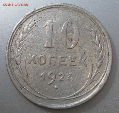 10 копеек 1927 года до 22.08.2018 в 22-00 мск - IMG_6371.JPG